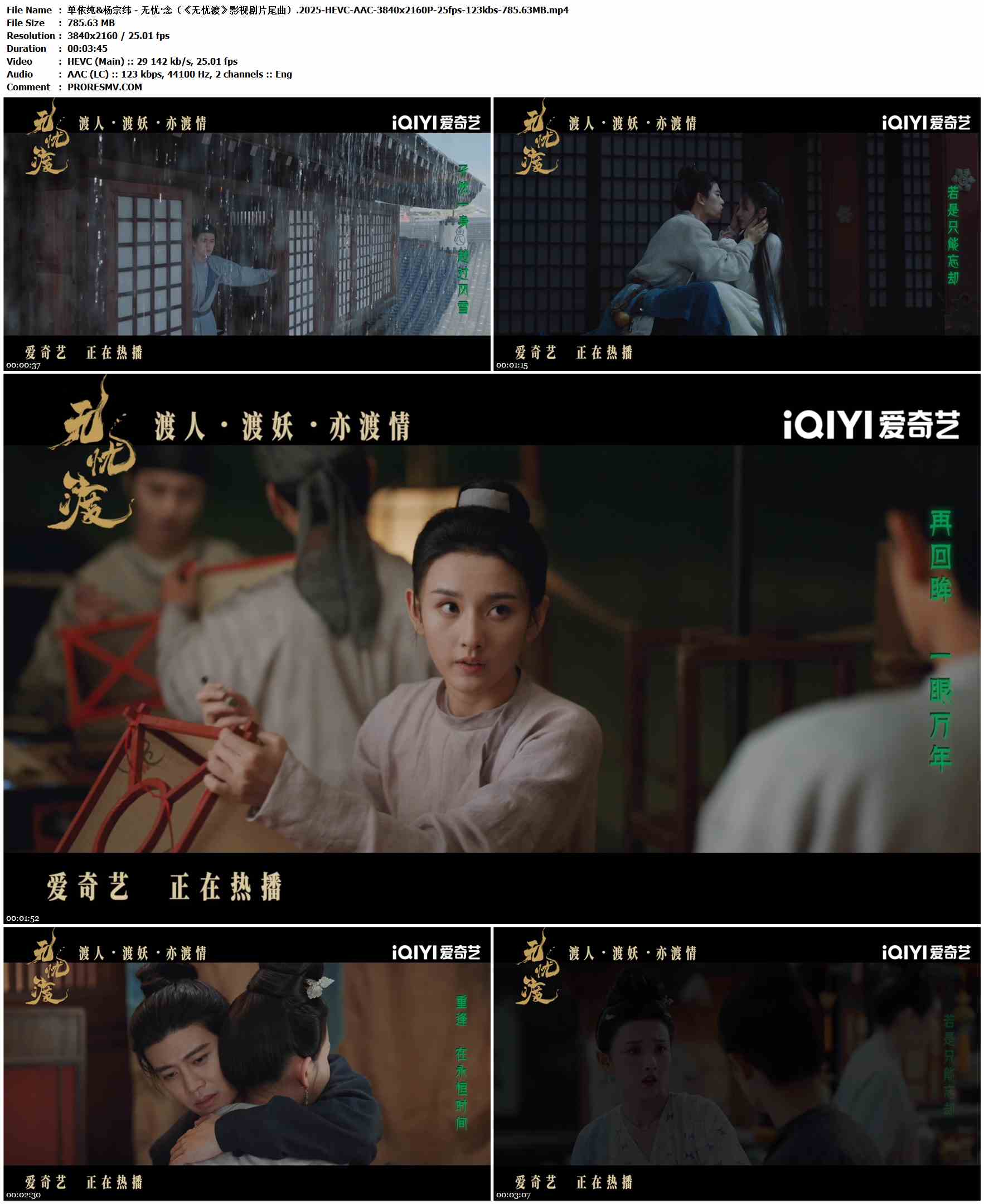 单依纯&杨宗纬 - 无忧·念（《无忧渡》影视剧片尾曲）.2025-HEVC-AAC-3840x2160P-25fps-123kbs-785.63MB官方MV_高清MV